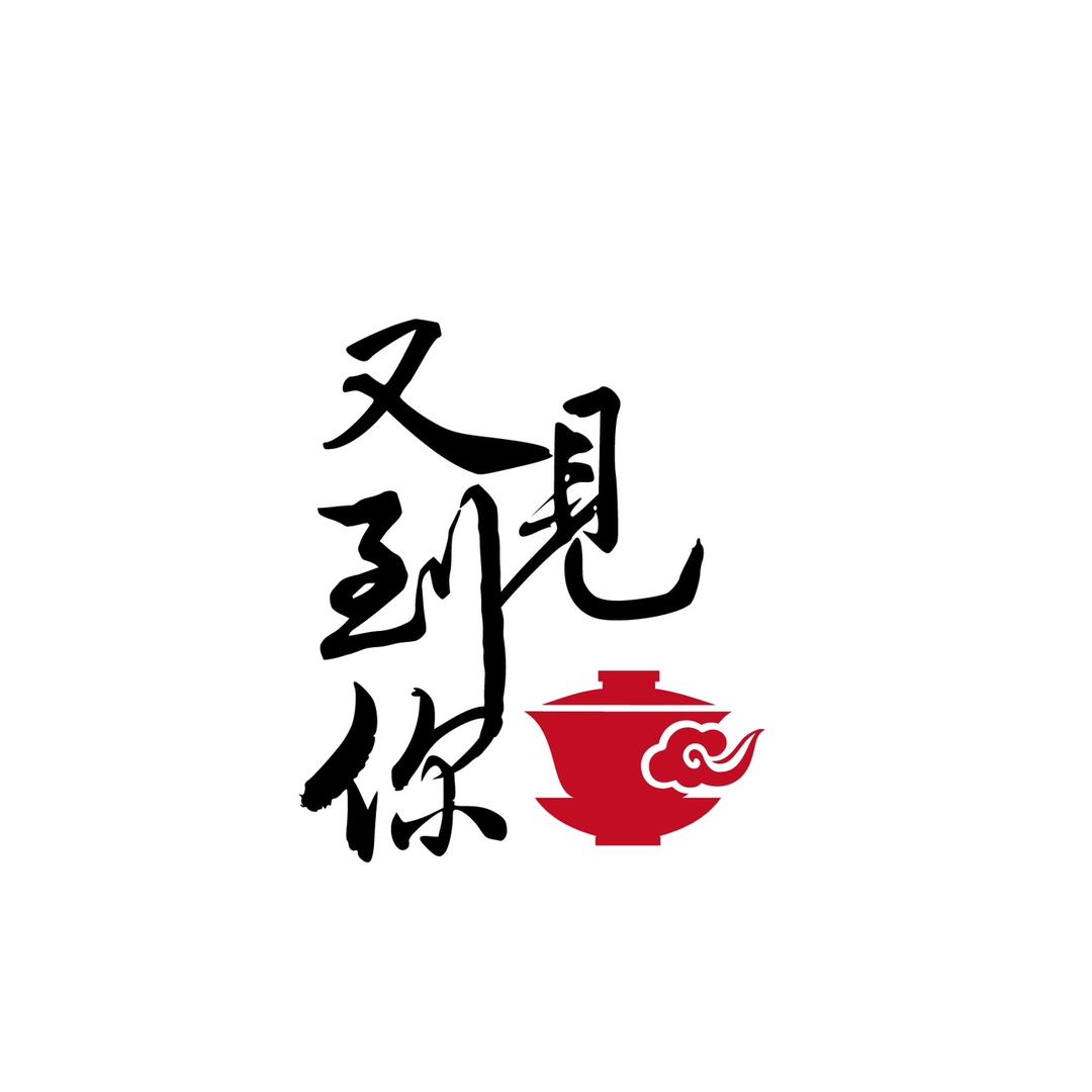 又见到你茶器屋
