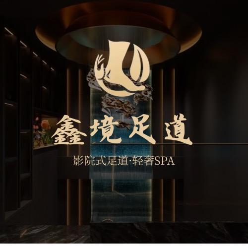 鑫境SPA养生会所（品牌推荐官）