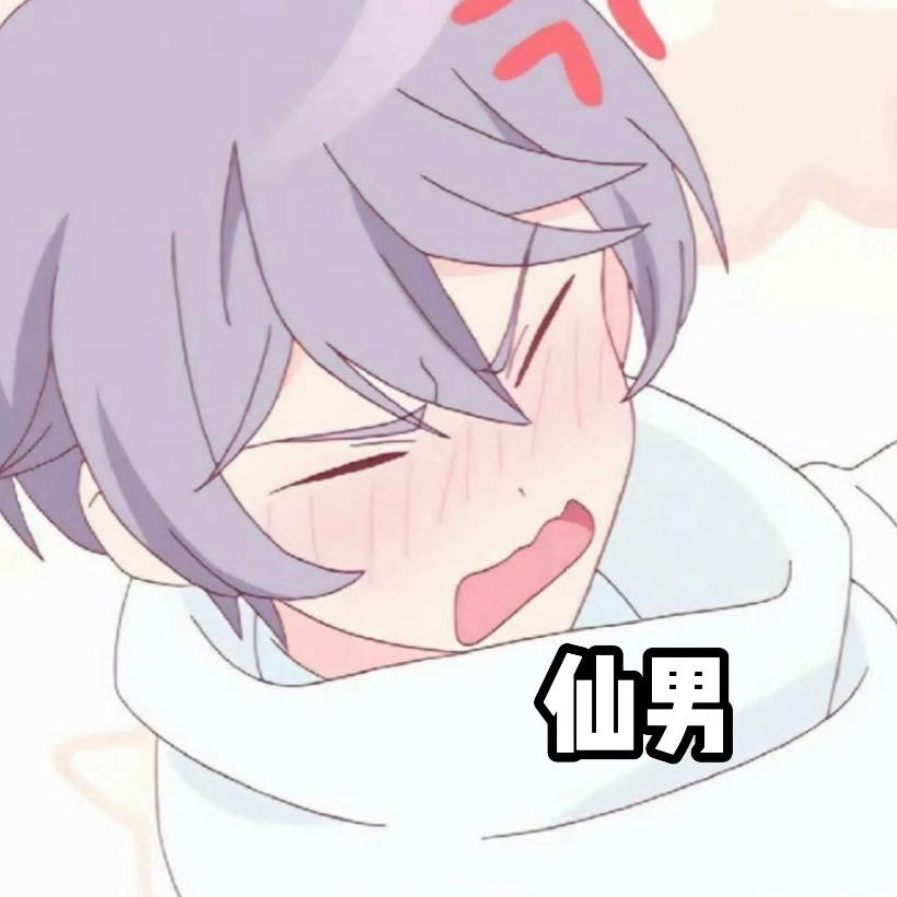 仙男✨和平精英