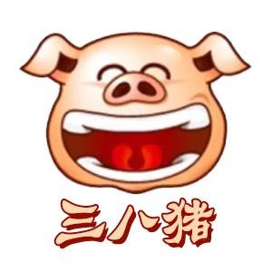 三八猪