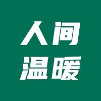 人间温暖说故事