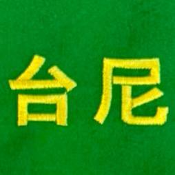 库车台尼更换，球桌安装，