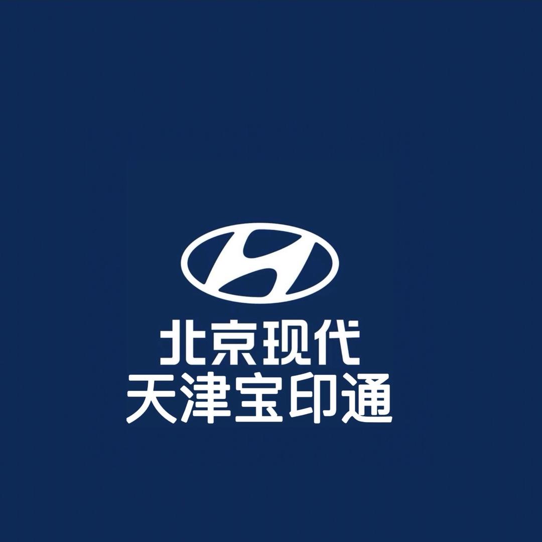 北京现代新能源天津宝印通