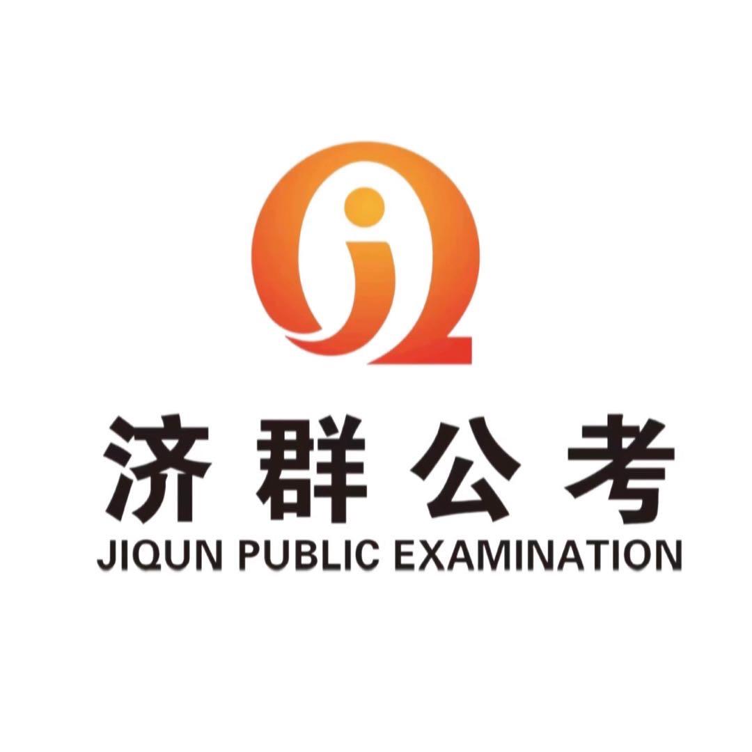 济群公考