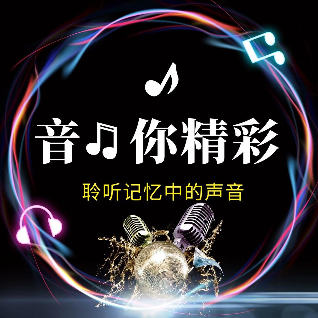 音🎵你精彩