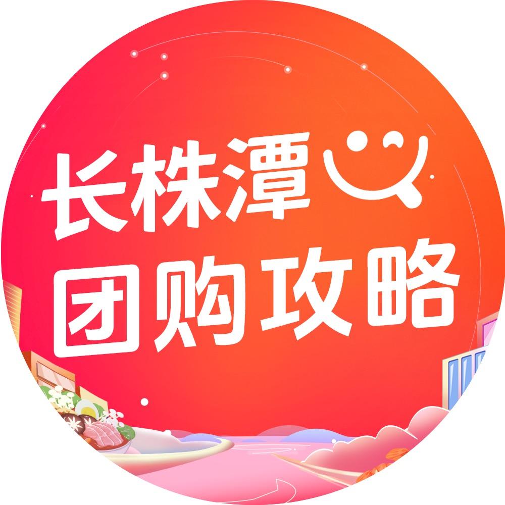 长株潭团购攻略