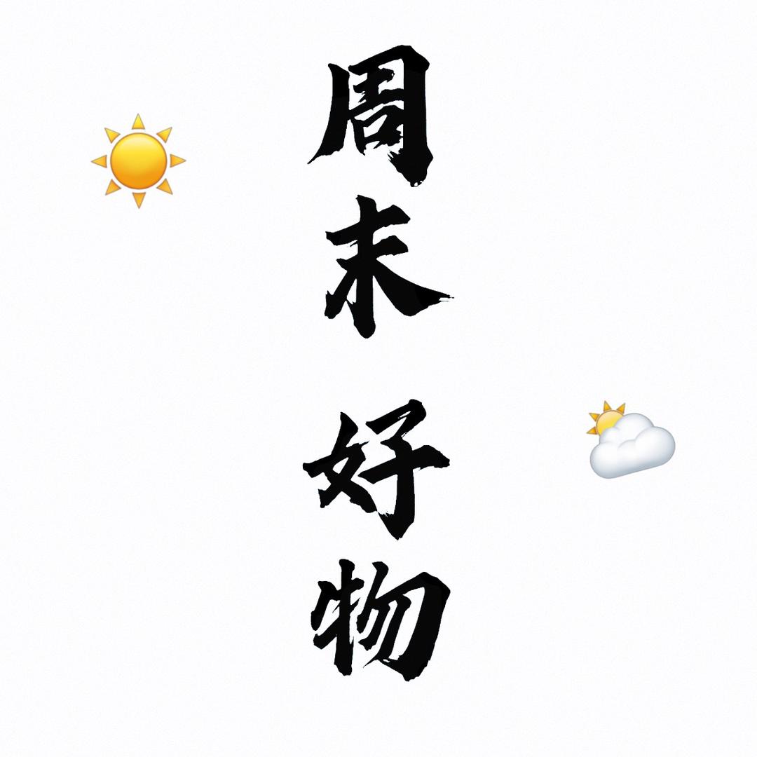周末 好物
