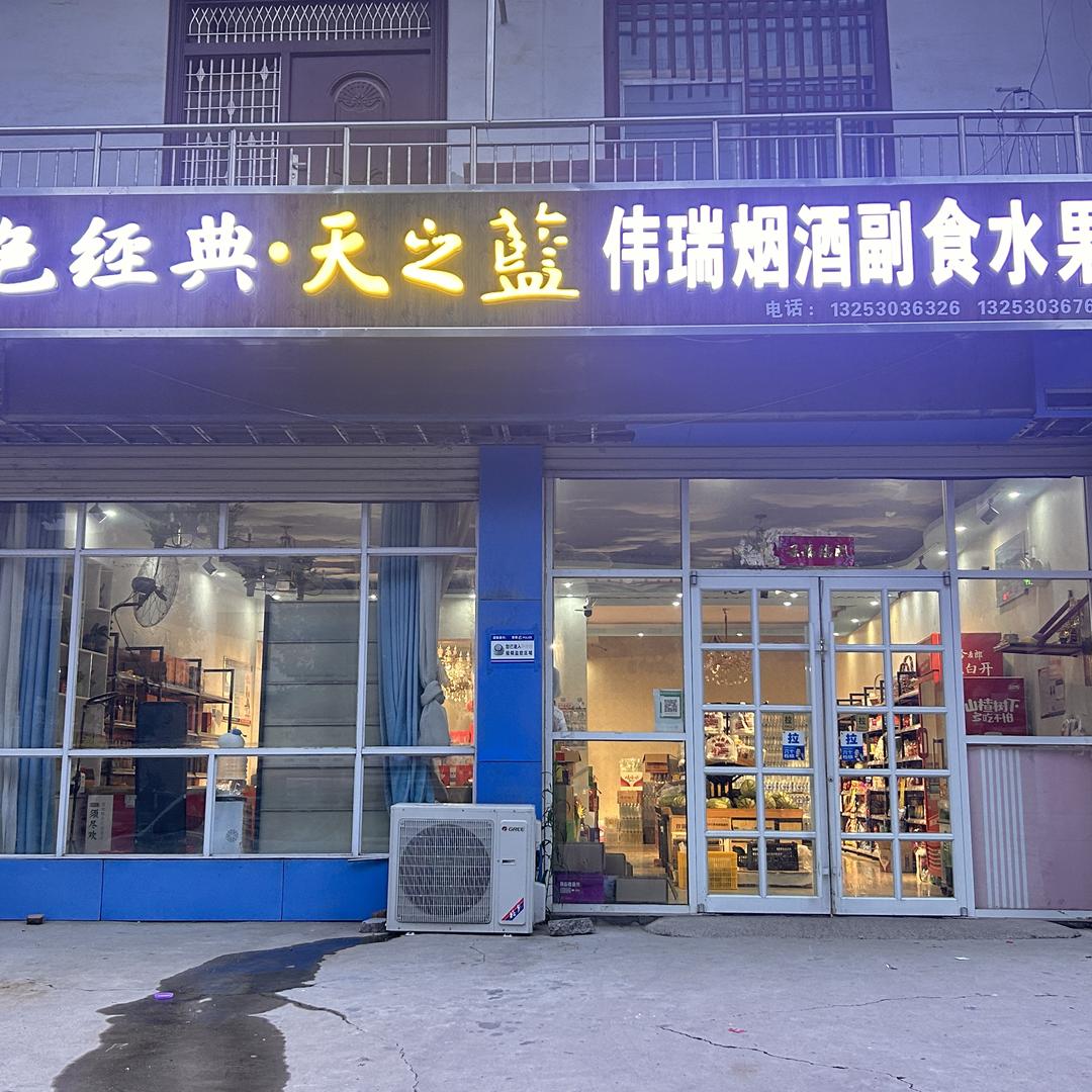 伟瑞烟酒副食·水果趣专用号