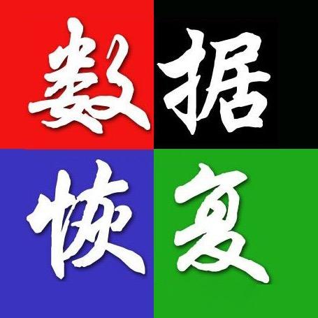 蓝点数据恢复连云港