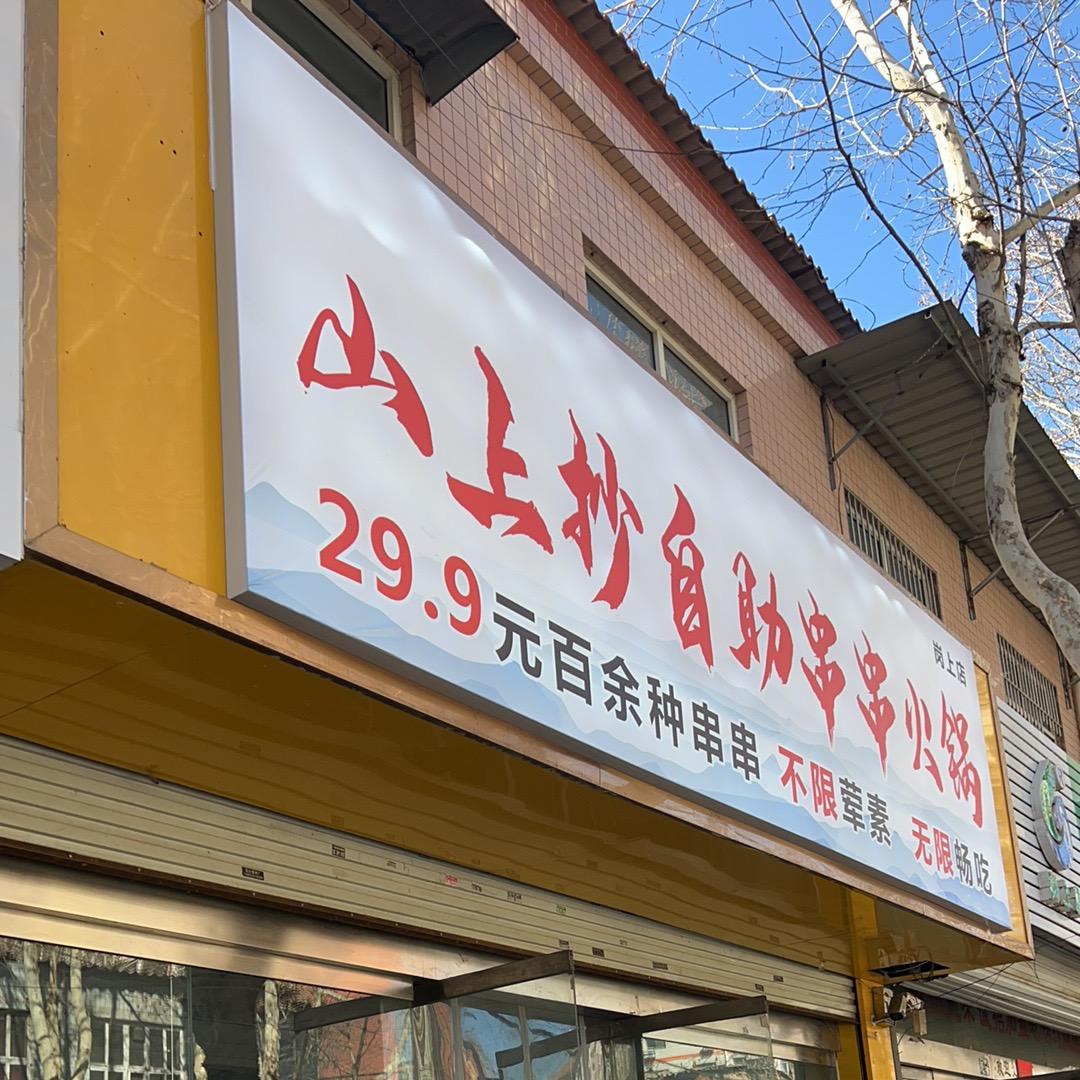 山上抄自助串串火锅