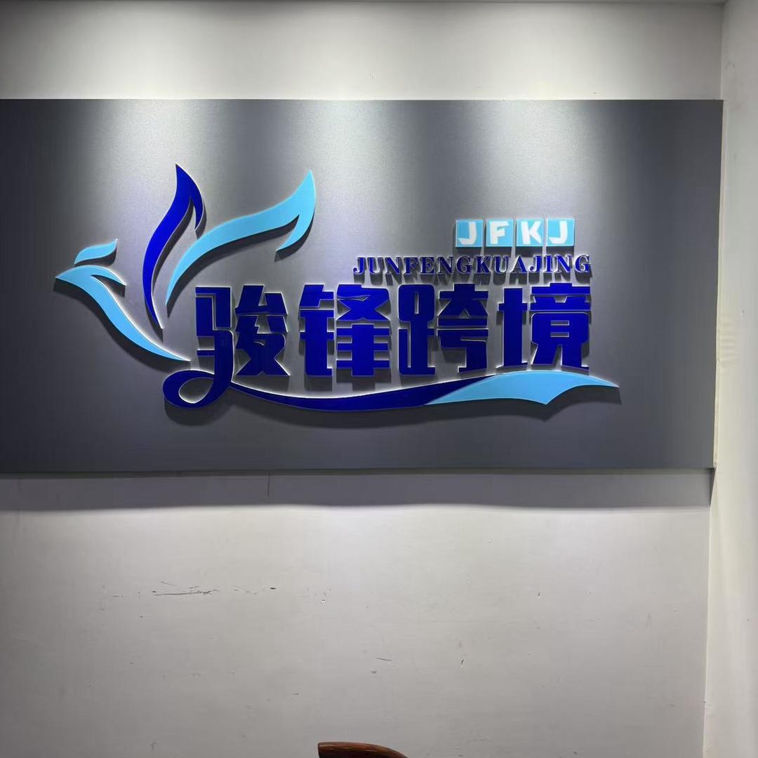 骏锋跨境-符哥