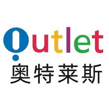 奥莱奢品户外用品折扣店（广州）