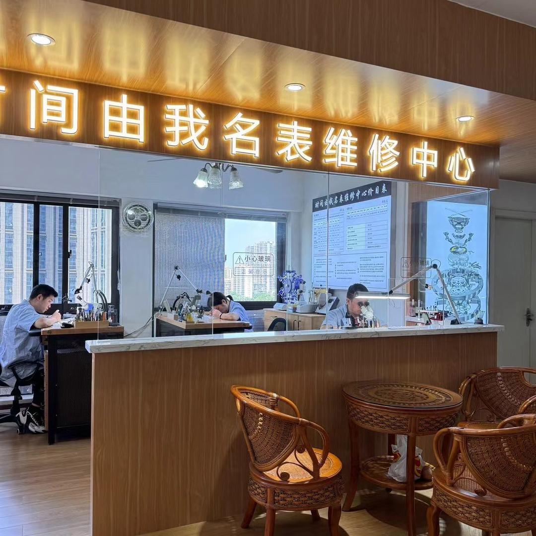 时间由我名表维修中心