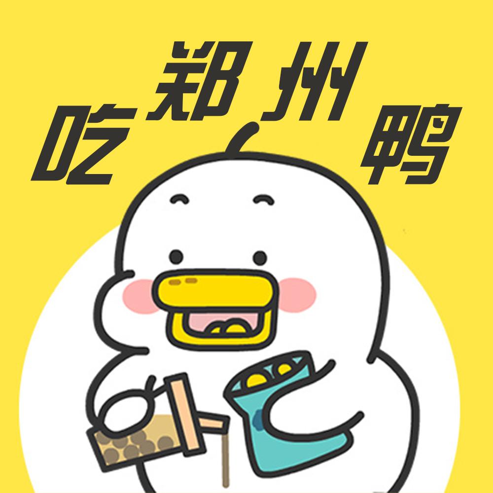 吃郑州鸭