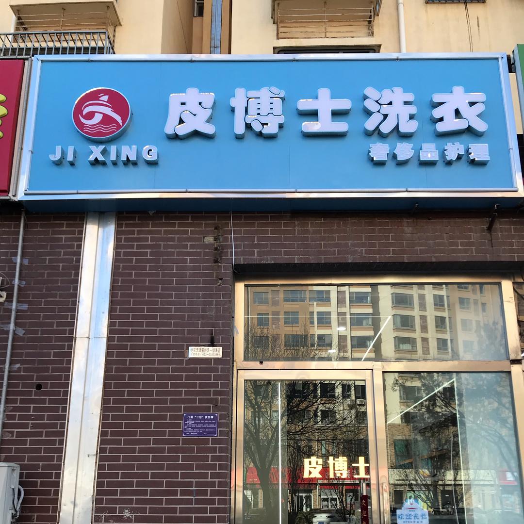 皮博士科技洗衣