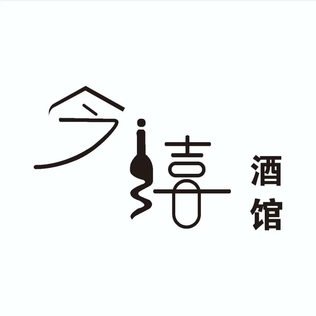 今禧酒馆
