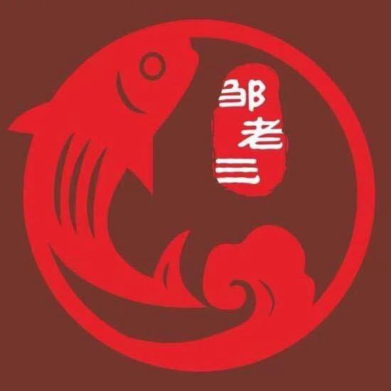 邹老三•金鳞跃渊青花椒鱼火锅