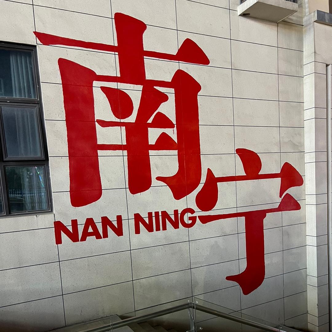 想哥（韭菜炒河虾）果酱烧烤