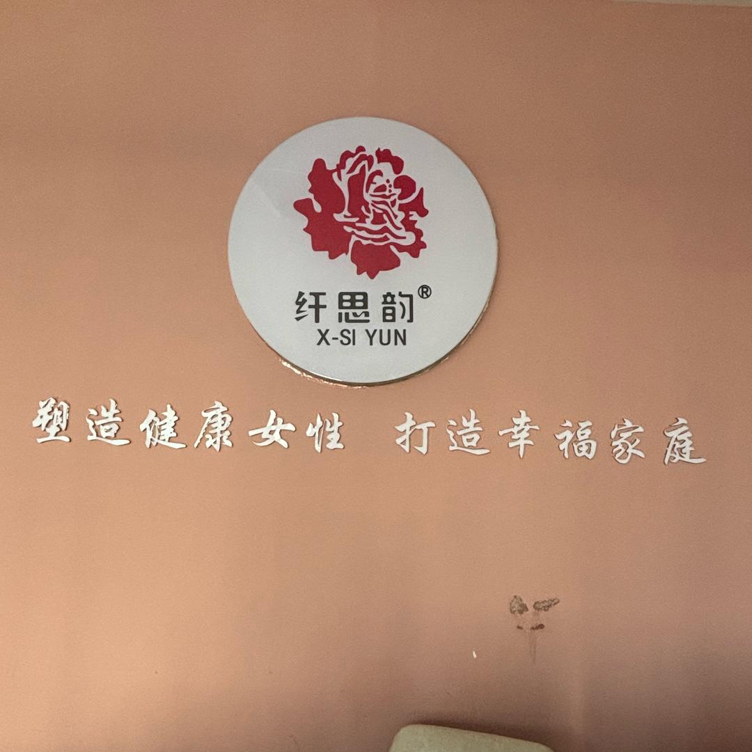 纤思韵.产后蓉蓉老师（经开绵阳店）