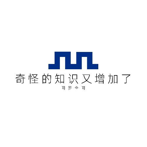 奇怪的知识又增加了