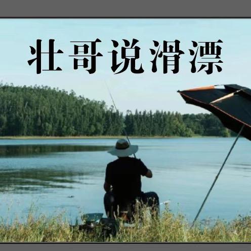 壮哥说滑漂