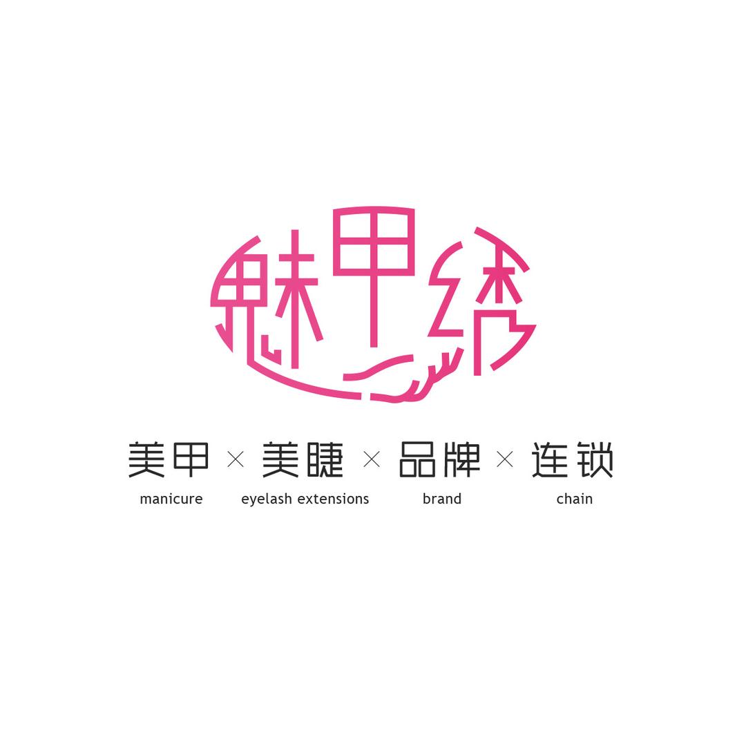 魅甲绣招商总监