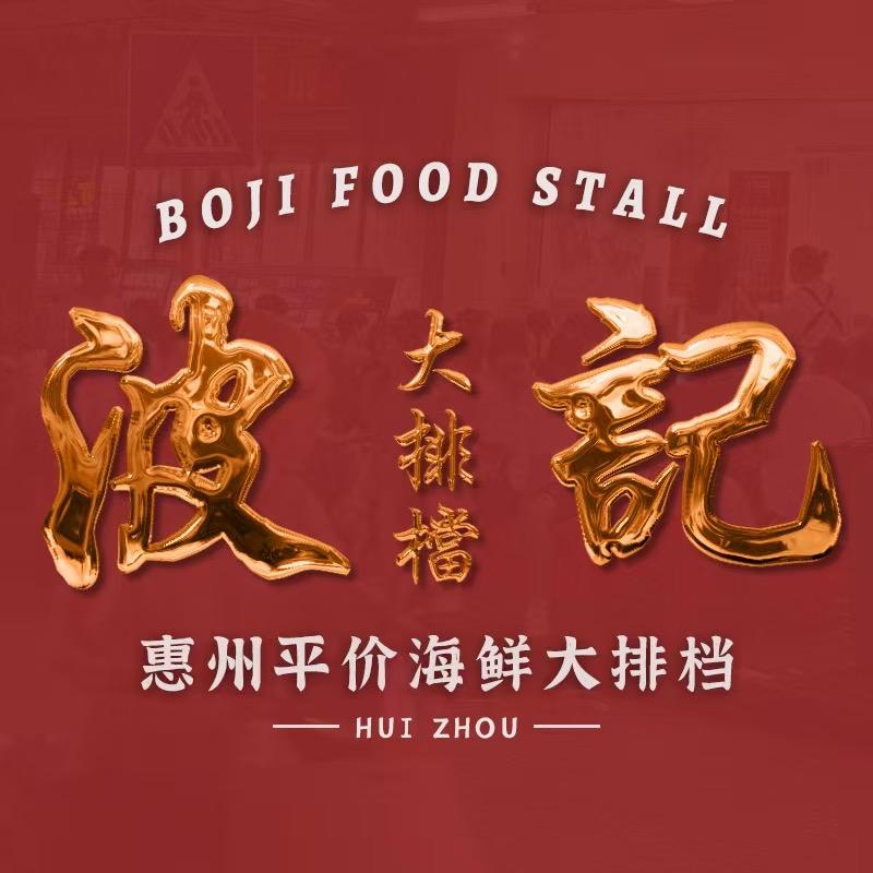 波记大排档-阿浩