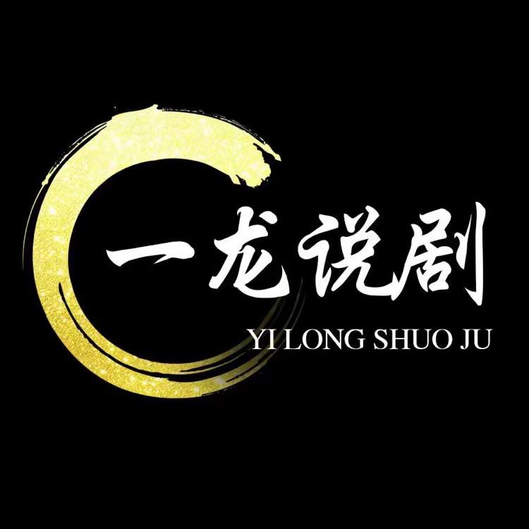 一龙说剧