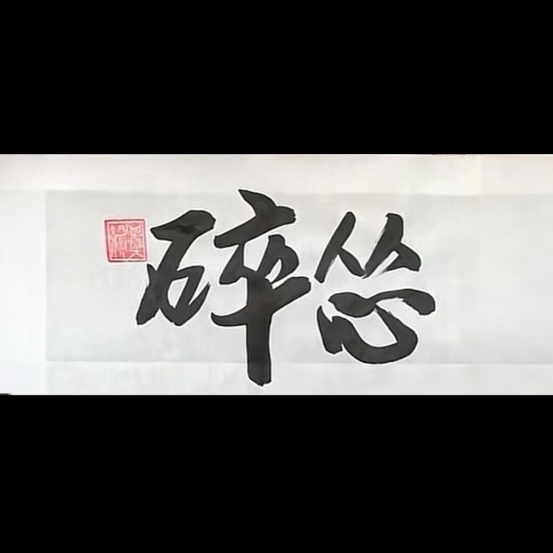 碎怂