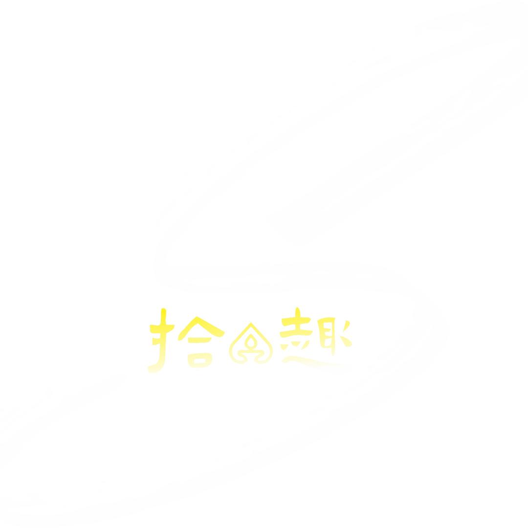 拾趣甄选馆