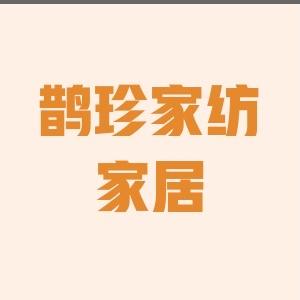 南通鹊珍家居实用好物严选