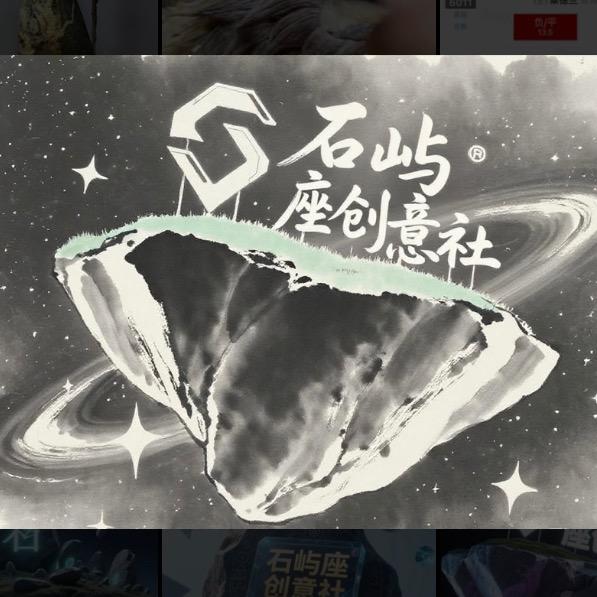 石屿座创意社