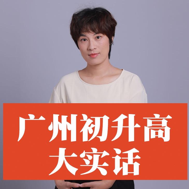 王老师讲广州初升高