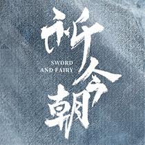 祈今朝