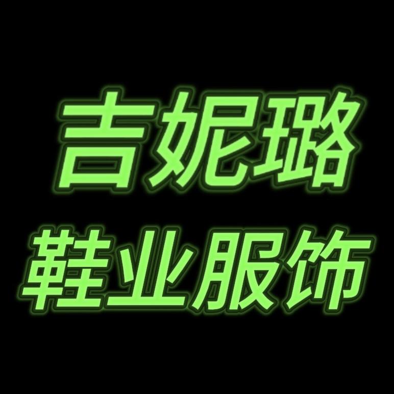 吉妮璐鞋业服饰