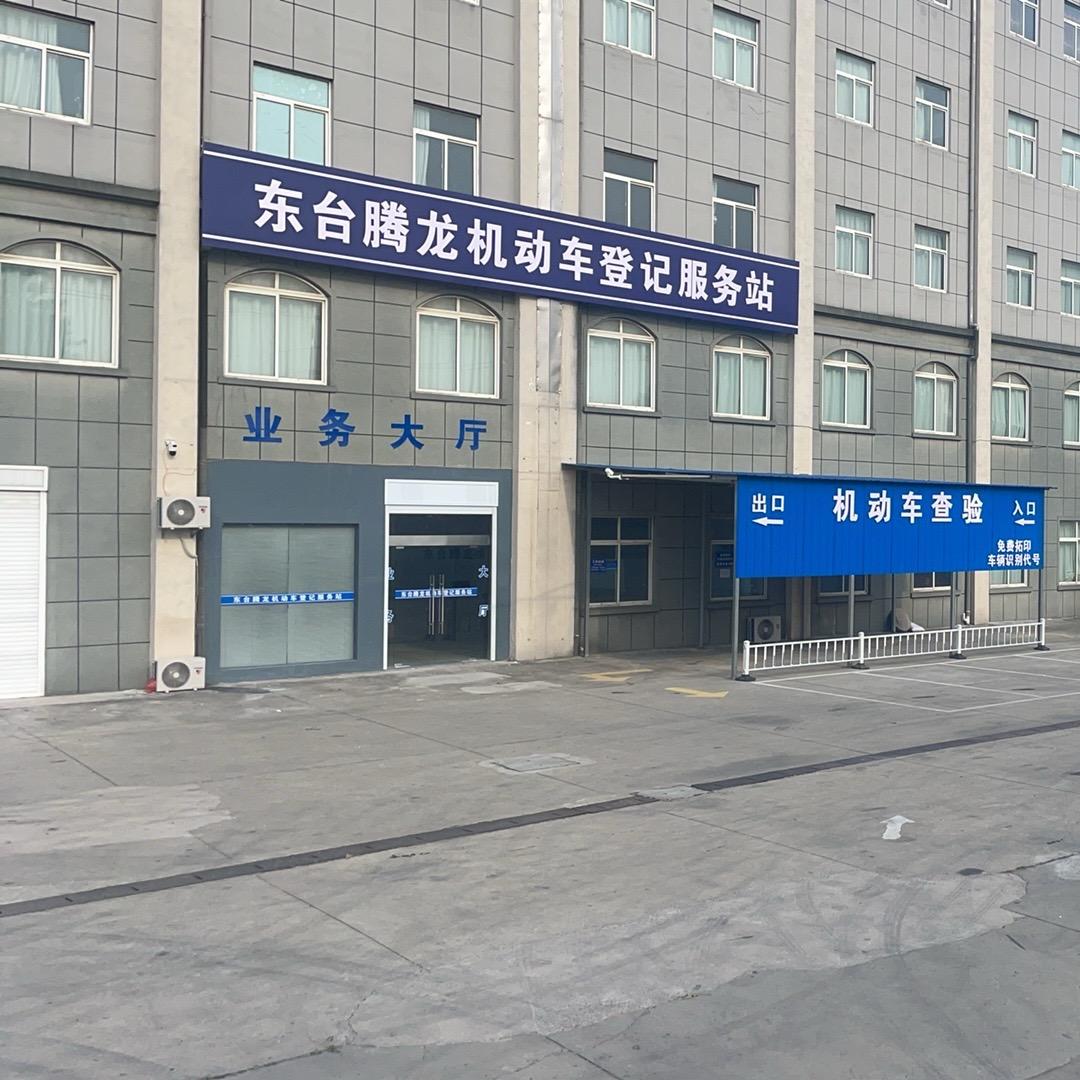 东台腾龙机动车登记服务站