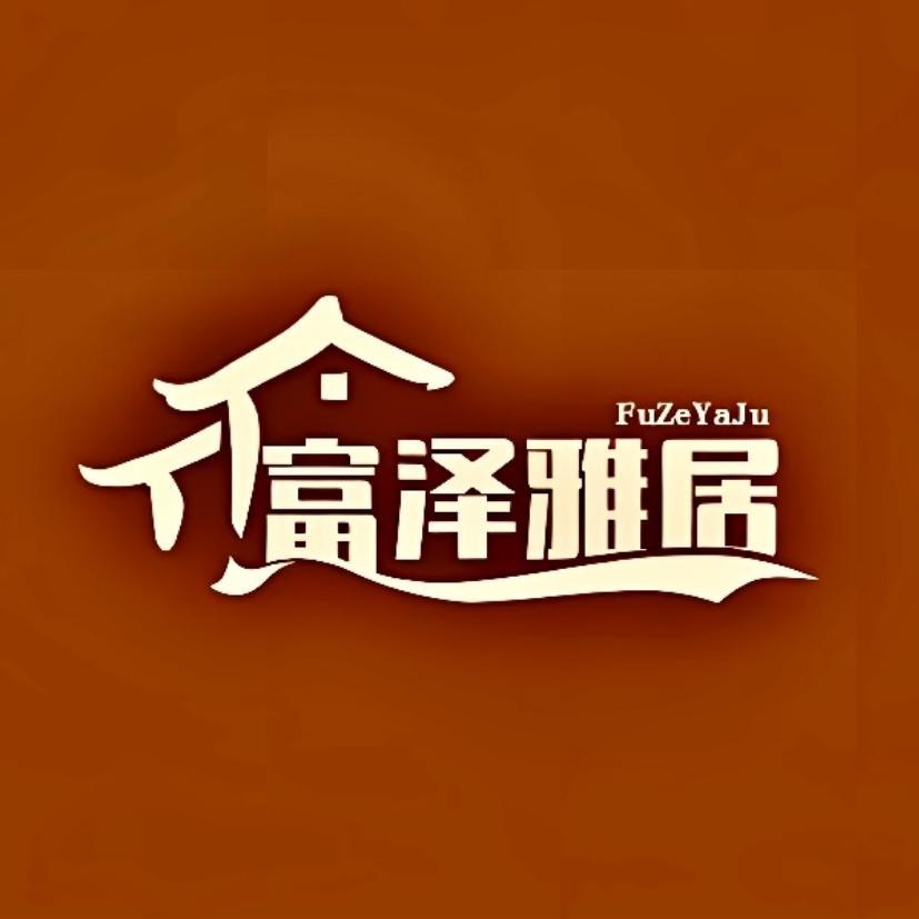 富泽雅居家居旗舰店