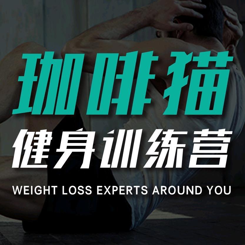 珈啡猫封闭式训练营