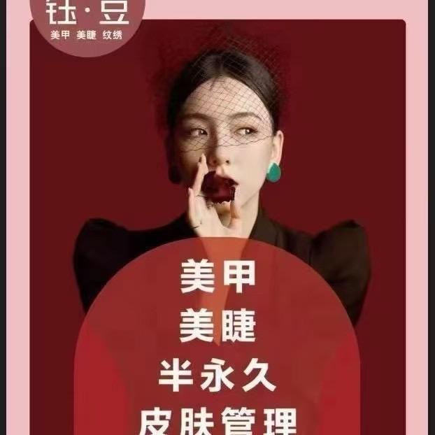 钰豆美甲美睫玫颜堂