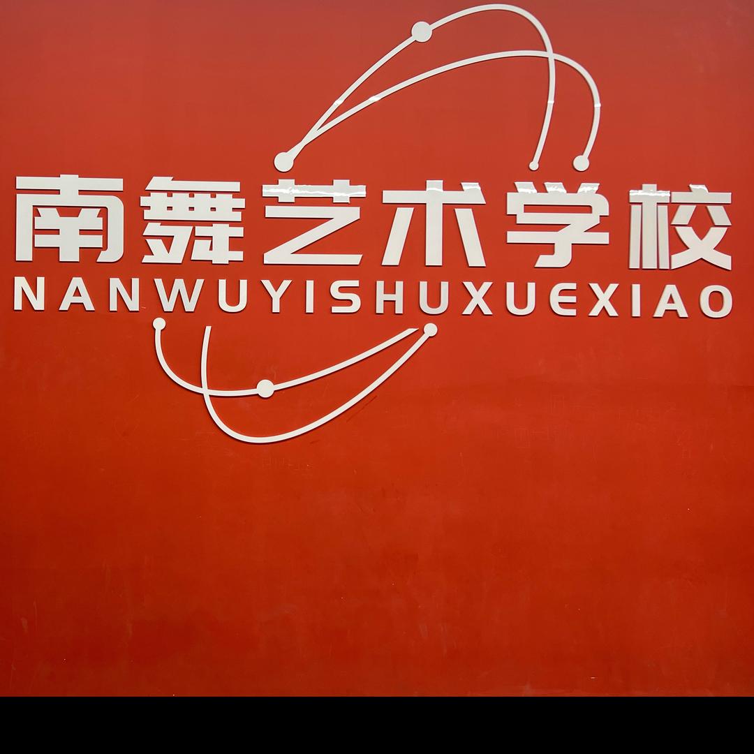 南舞艺术培训学校有限公司官方号
