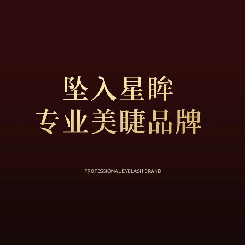 深圳福田 坠入星眸•专研美睫