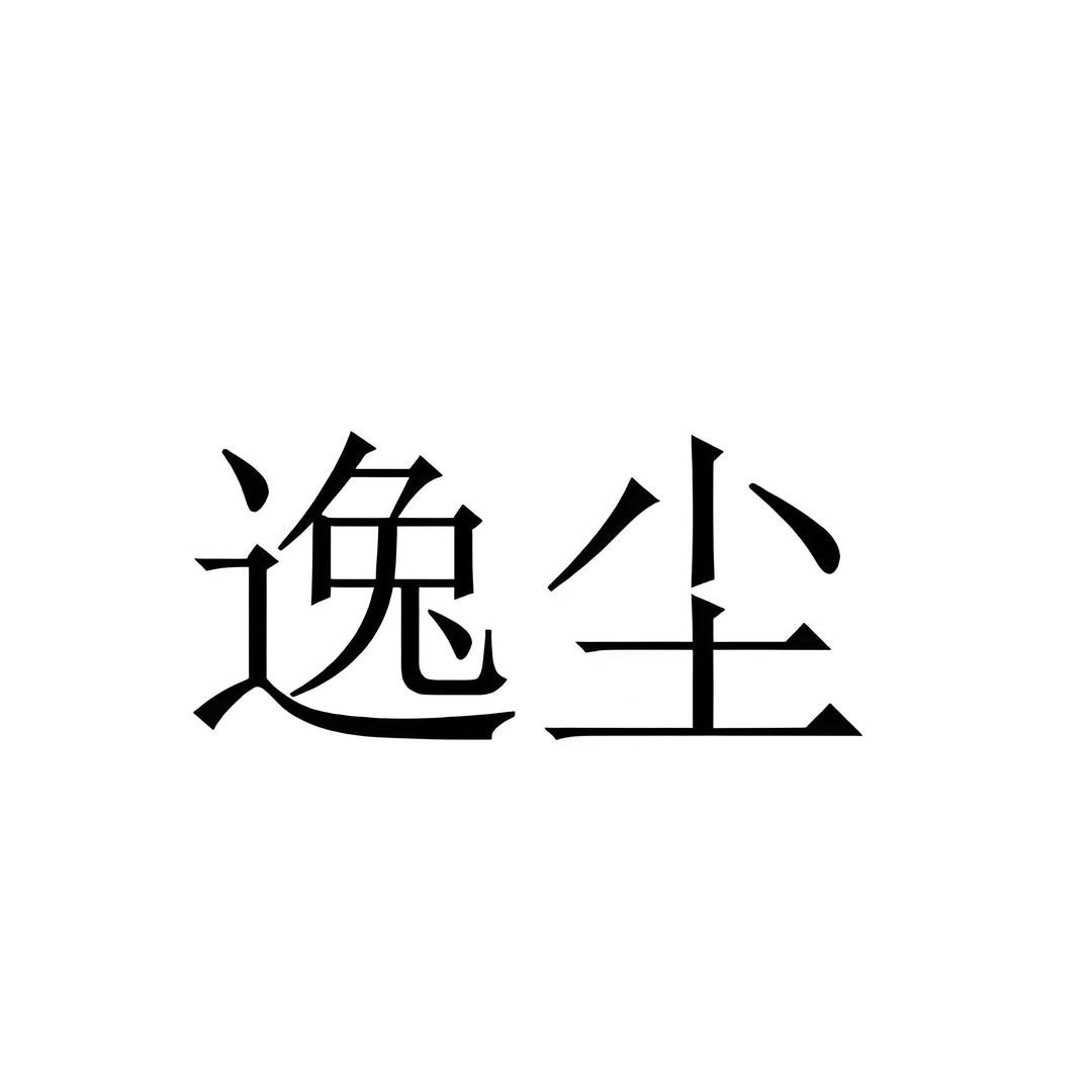 逸尘
