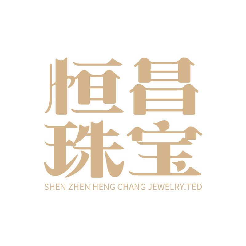 深圳市恒昌珠宝
