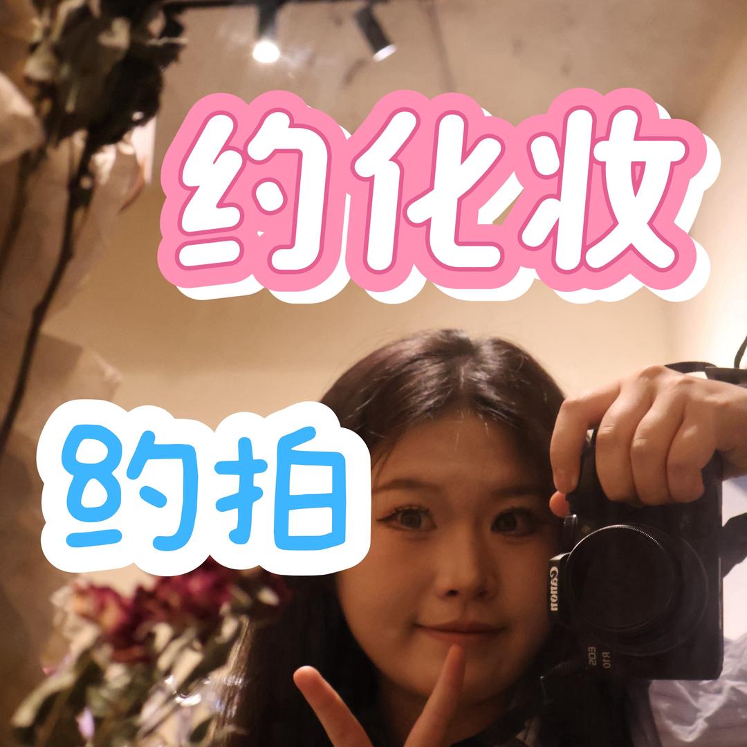 糖子爱拍照（约拍📷➕化妆）