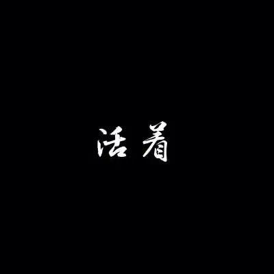 安静❤