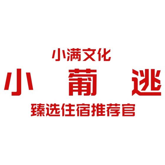 小葡逃