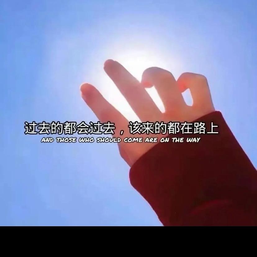 各自安好