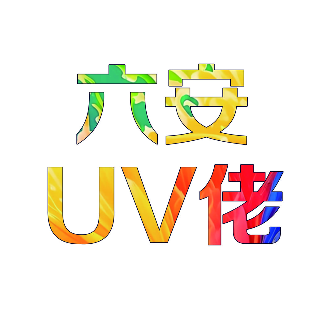众印二手uv广告设备