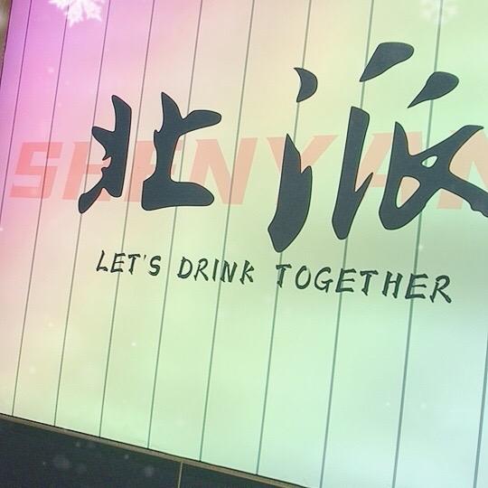北派油边