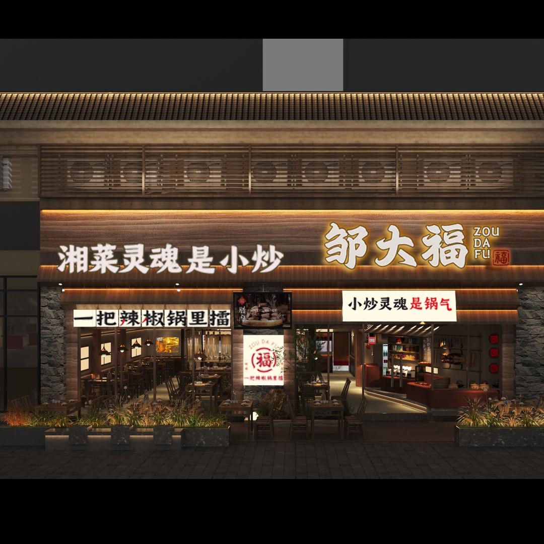 邹大福·新派湘菜